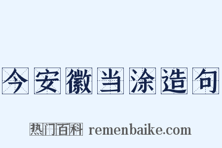 今安徽当涂造句是什么意思的图片